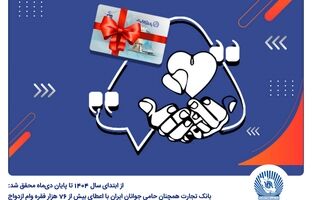 بانک تجارت همچنان حامی جوانان ایران با اعطای بیش از 76 هزار فقره وام ازدواج