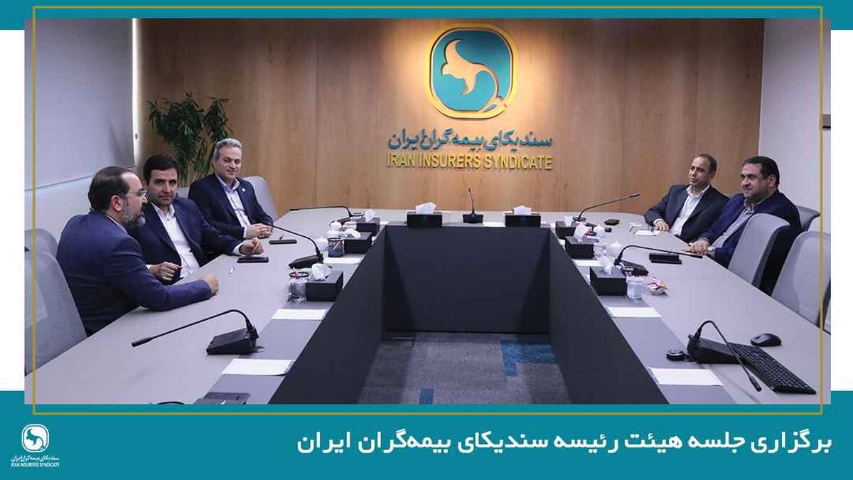 برگزاری جلسه هیئت رئیسه سندیکای بیمه‌گران ایران