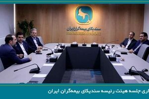برگزاری جلسه هیئت رئیسه سندیکای بیمه‌گران ایران