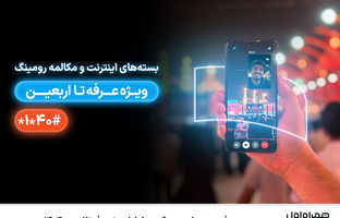 معرفی بسته‌های رومینگ همراه اول ویژه عرفه تا اربعین ۱۴۰۴