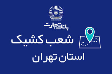 مشارکت بانک تجارت در پویش «دو درجه کمتر»