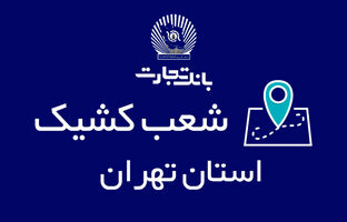 شعب کشیک بانک تجارت در روزهای ۲۱ و ۲۲ آذر معرفی شدند