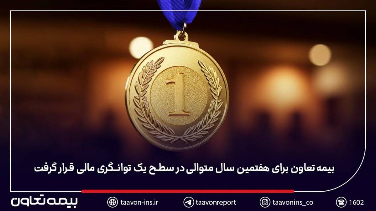 بیمه تعاون برای هفتمین سال متوالی در سطح یک توانگری مالی قرار گرفت