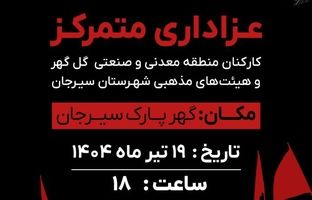 عزاداری متمرکز کارکنان منطقه معدنی و صنعتی گل‌گهر و هیئت های مذهبی شهرستان سیرجان