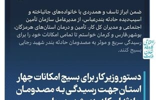 دستور وزیر کار برای بسیج امکانات چهار استان جهت رسیدگی به مصدومان حادثه اسکله بندر شهید رجایی