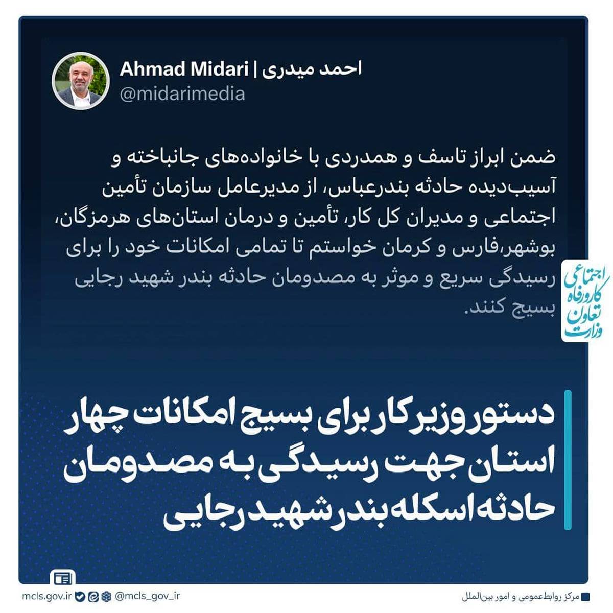 دستور وزیر کار برای بسیج امکانات چهار استان جهت رسیدگی به مصدومان حادثه اسکله بندر شهید رجایی