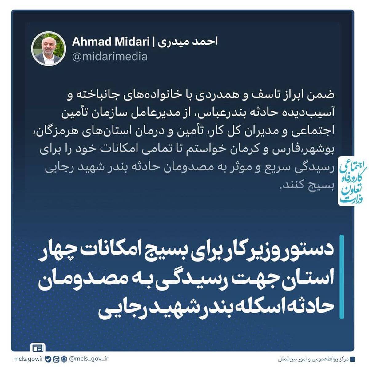 دستور وزیر کار برای بسیج امکانات چهار استان جهت رسیدگی به مصدومان حادثه اسکله بندر شهید رجایی