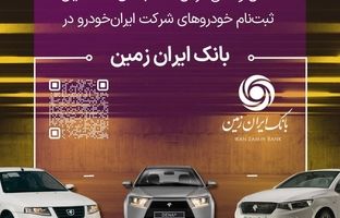 آمادگی بانک ایران زمین برای معرفی حساب وکالتی جهت خرید محصولات ایران خودرو
