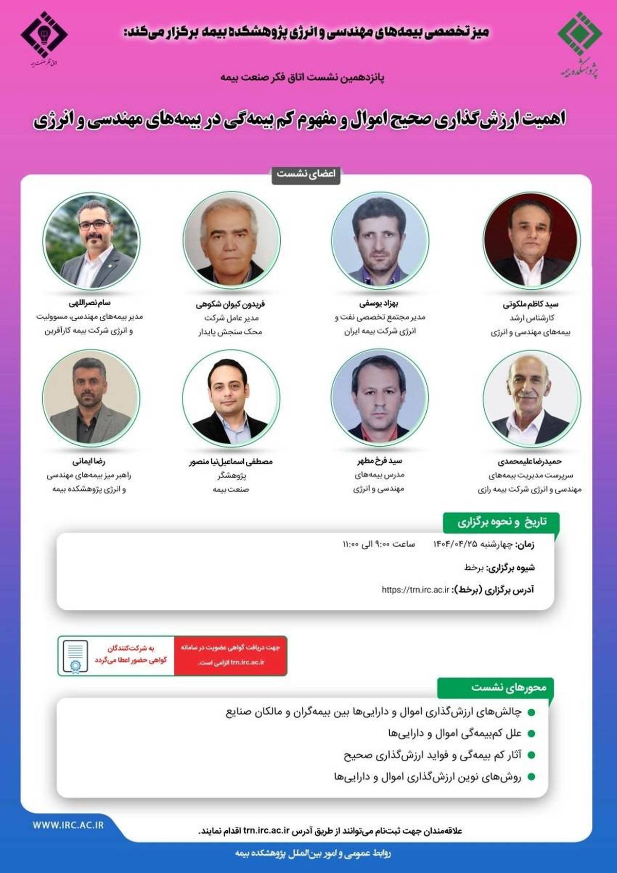 پانزدهمین نشست اتاق فکر صنعت بیمه با عنوان «اهمیت ارزش گذاری صحیح اموال و مفهوم کم بیمه گی در بیمه های مهندسی و انرژی»