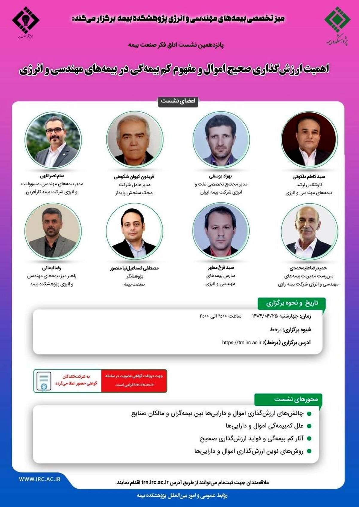 پانزدهمین نشست اتاق فکر صنعت بیمه با عنوان «اهمیت ارزش گذاری صحیح اموال و مفهوم کم بیمه گی در بیمه های مهندسی و انرژی»