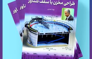 چهره نام آشنای صنعت پتروشیمی کشور دومین کتاب خود را برای علاقمندان عرضه کرد