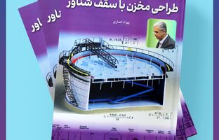 چهره نام آشنای صنعت پتروشیمی کشور دومین کتاب خود را برای علاقمندان عرضه کرد