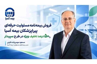 رونمایی از دو سامانه جدید خدمات برخط اتومبیل بیمه آسیا