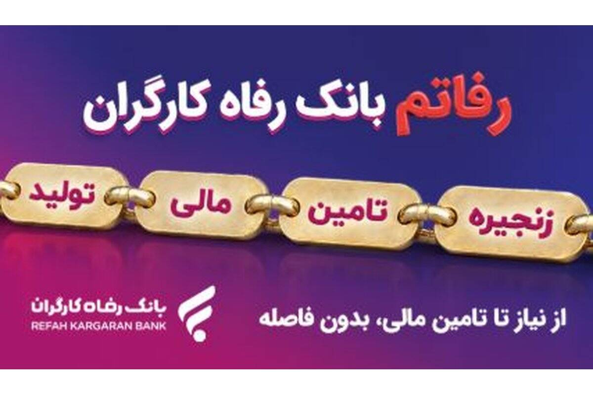 سامانه «رفاتم» بانک رفاه کارگران؛ پیشرانِ نوین در تامین مالی زنجیره تولید