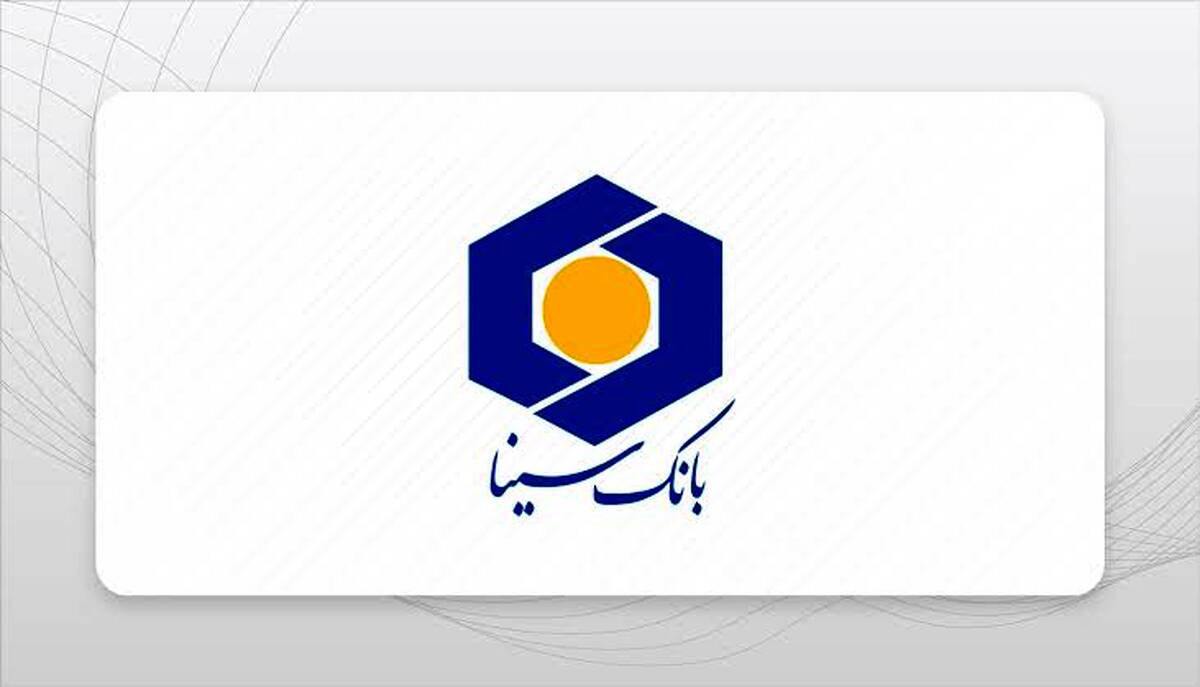 حمایت بانک سینا از واحدهای تولیدی و اقتصادی 