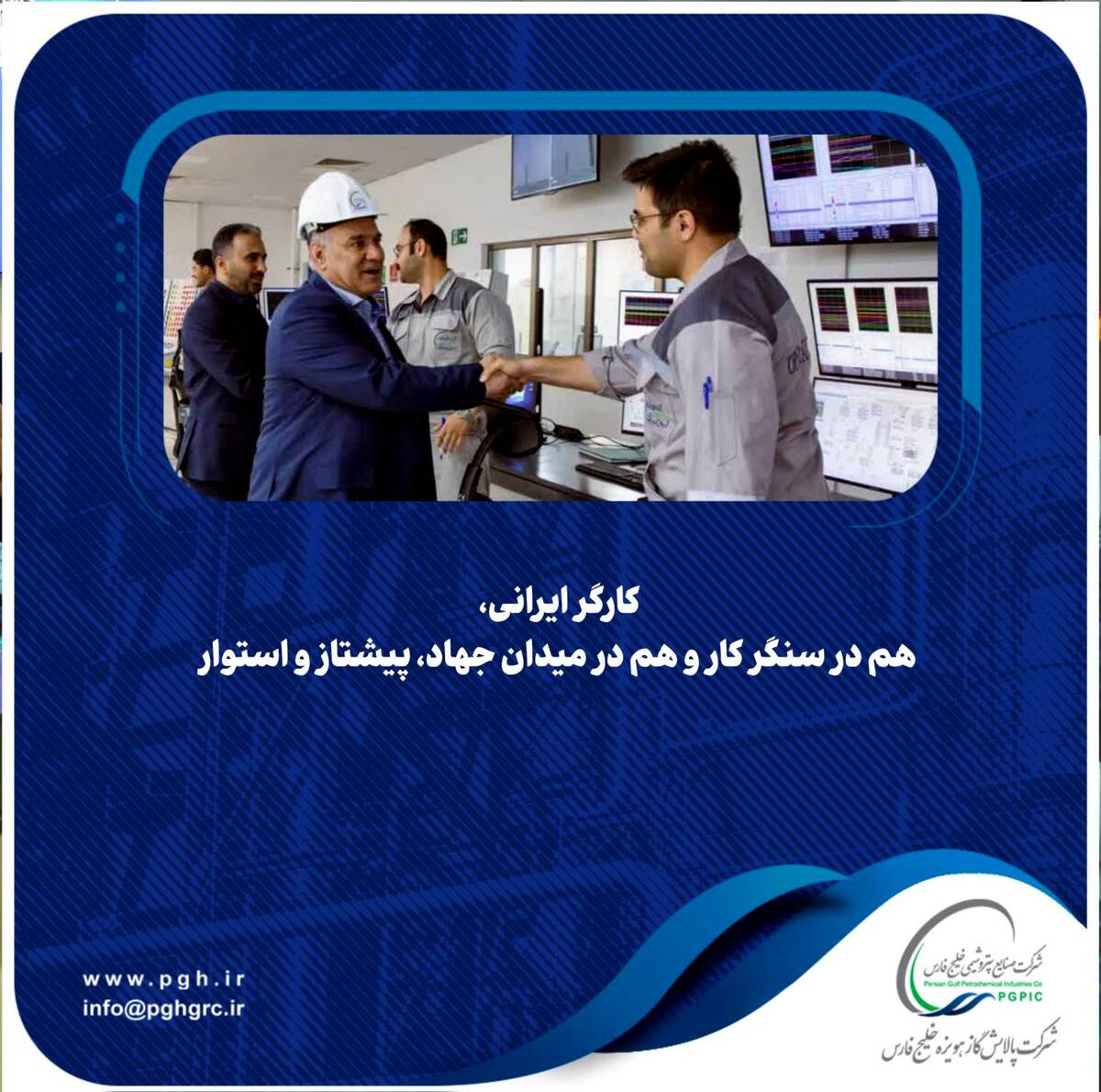 کارگر ایرانی، هم در سنگر کار و هم در میدان جهاد، پیشتاز و استوار