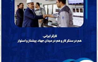 کارگر ایرانی، هم در سنگر کار و هم در میدان جهاد، پیشتاز و استوار