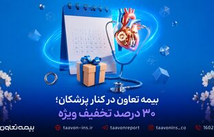 بیمه تعاون در کنار پزشکان؛ ۳۰ درصد تخفیف ویژه