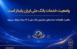 وضعیت خدمات بانک ملی ایران پایدار است/ مغایرت‌ باقیمانده حساب‌های مشتریان تا ۱۷ مرداد برطرف می‌شود
