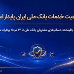 وضعیت خدمات بانک ملی ایران پایدار است/ مغایرت‌ باقیمانده حساب‌های مشتریان تا ۱۷ مرداد برطرف می‌شود