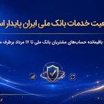 وضعیت خدمات بانک ملی ایران پایدار است/ مغایرت‌ باقیمانده حساب‌های مشتریان تا ۱۷ مرداد برطرف می‌شود
