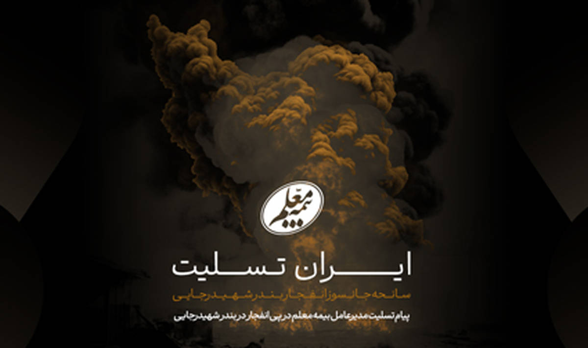 پیام تسلیت مدیرعامل بیمه معلم در پی انفجار در بندر شهیدرجایی