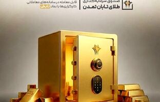 صندوق طلای «تابش» در دی‌ماه ۱۴۰۴ درخشید؛ بازدهی بیش از ۱۴ درصدی در بازار سرمایه