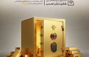 صندوق طلای «تابش» در دی‌ماه ۱۴۰۴ درخشید؛ بازدهی بیش از ۱۴ درصدی در بازار سرمایه