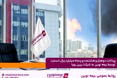 پیام تبریک مدیرعامل بیمه نوین به مناسبت روز روابط عمومی و ارتباطات