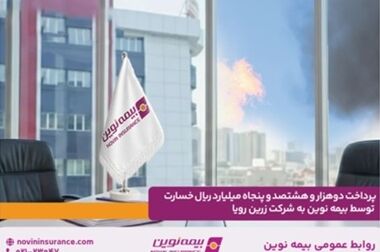 قدردانی اداره‌کل پست ایلام از عملکرد و خدمات سریع و حرفه‌ای بیمه نوین