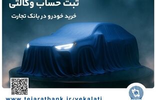 ثبت‌نام خودروی وارداتی با وکالتی کردن حساب بانک تجارت
