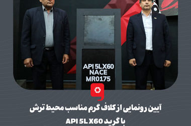 محصولات فولاد مبارکه مطابق استانداردهای جهانی و پاسخگوی نیازهای صنعت نفت و گاز کشور است