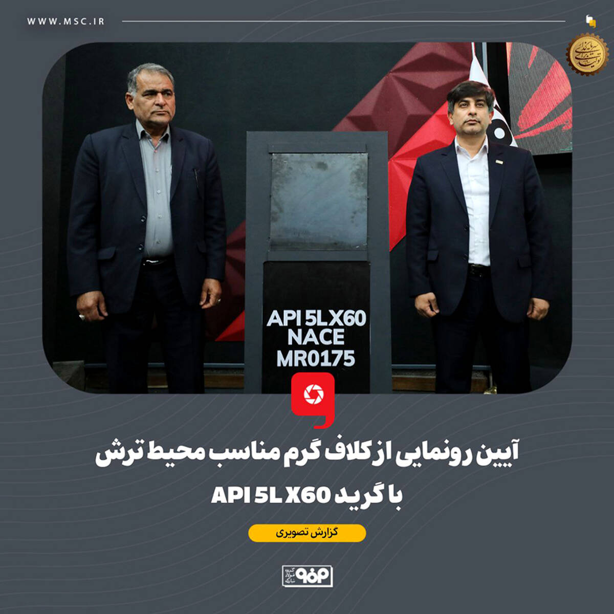 آیین رونمایی از کلاف گرم مناسب محیط ترش با گرید API 5L X60