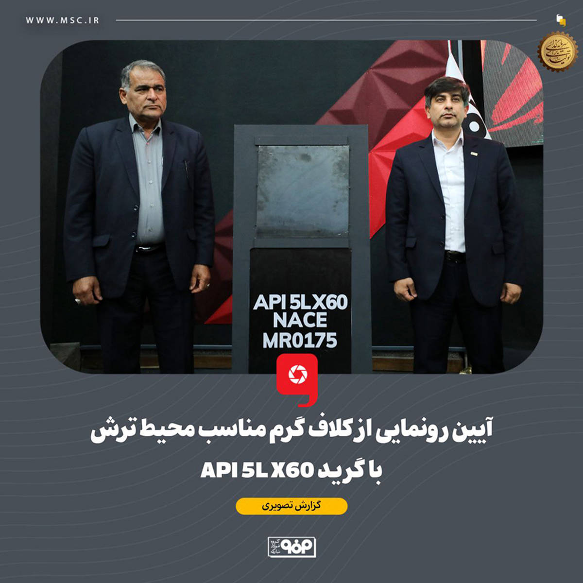 آیین رونمایی از کلاف گرم مناسب محیط ترش با گرید API 5L X60