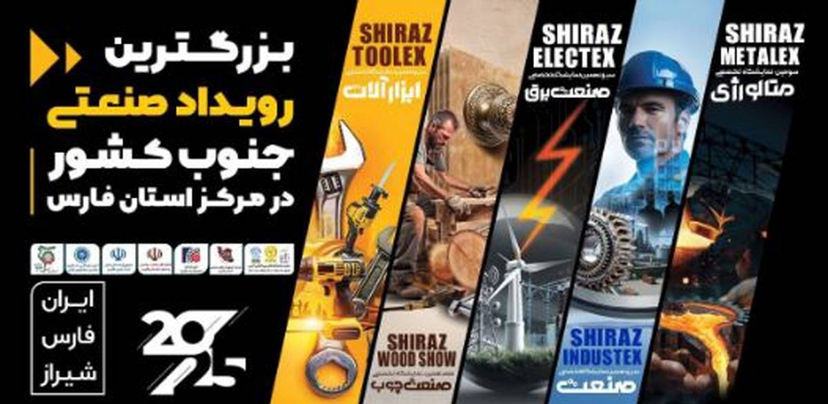 حضور شرکت صنایع آهن و فولاد سرمد ابرکوه در سومین نمایشگاه تخصصی متالورژی فارس