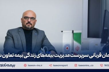 رسول قرائی‌پور و محمدحسین ترکمن به جمع مدیران بیمه تعاون پیوستند