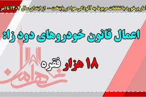 ۱۸ هزار خودرو دودزا در تهران اعمال قانون شدند/ پلیس ۱۹۰۰ خودرو را با ابطال معاینه فنی اعمال قانون کرد