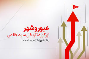 عبور «وشهر» از رکورد تاریخی سود خالص | رشد 225 درصدی سود بانک شهر در نیمه نخست 1404