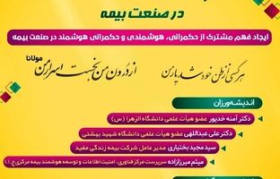  هم اندیشی حکمرانی هوشمند در صنعت بیمه