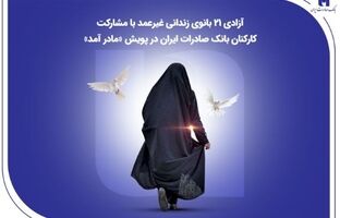 آزادی ۲۱ بانوی زندانی غیرعمد با مشارکت کارکنان بانک صادرات ایران در پویش «مادر آمد»