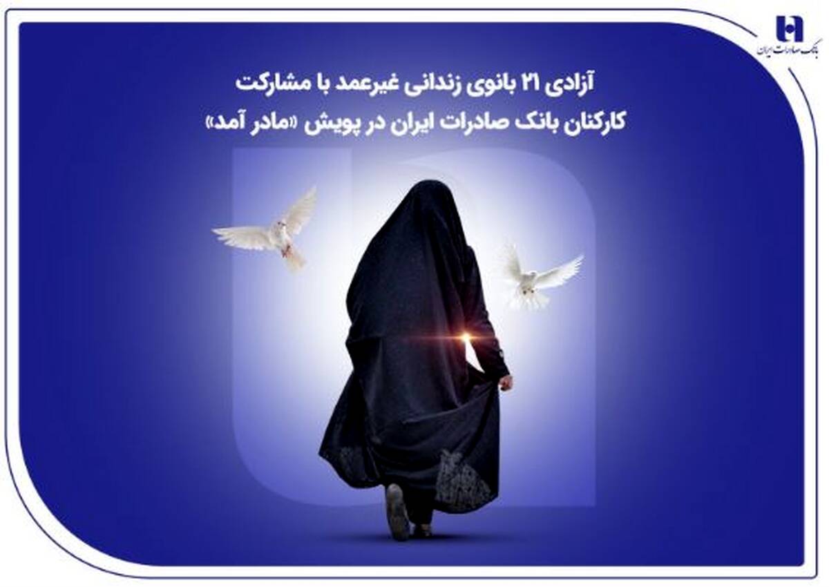 آزادی ۲۱ بانوی زندانی غیرعمد با مشارکت کارکنان بانک صادرات ایران در پویش «مادر آمد»