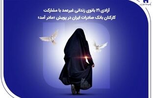 آزادی ۲۱ بانوی زندانی غیرعمد با مشارکت کارکنان بانک صادرات ایران در پویش «مادر آمد»