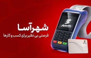 «شهرآسا»؛ فرصتی بی‌نظیر برای کسب‌وکارها