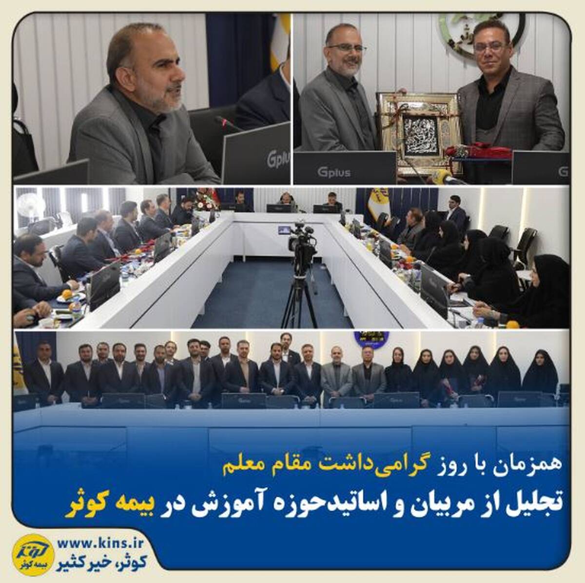 تجلیل از مربیان و اساتید حوزه آموزش در بیمه کوثر