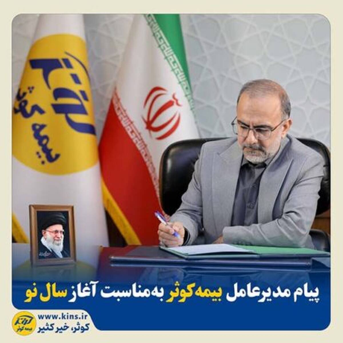 پیام مدیرعامل بیمه کوثر به‌مناسبت آغاز سال نو