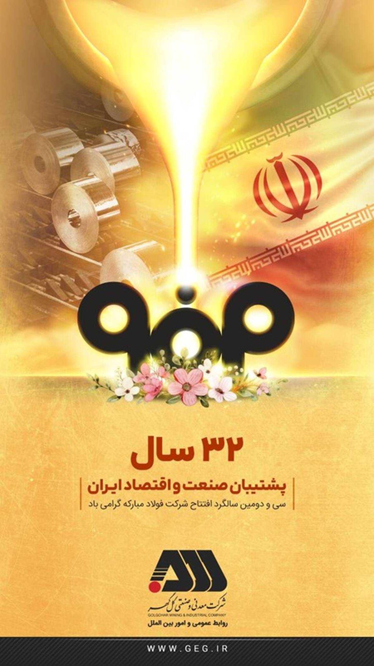 پیام تبریک گل‌گهر در سالروز افتتاح فولاد مبارکه + پوستر