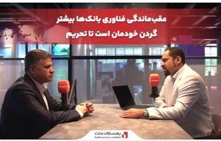 محمد صادقی: عقب‌ماندگی فناوری بانک‌ها بیشتر گردن خودمان است تا تحریم