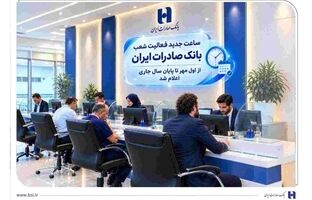 ساعت جدید فعالیت شعب بانک صادرات ایران از اول مهر تا پایان سال جاری اعلام شد