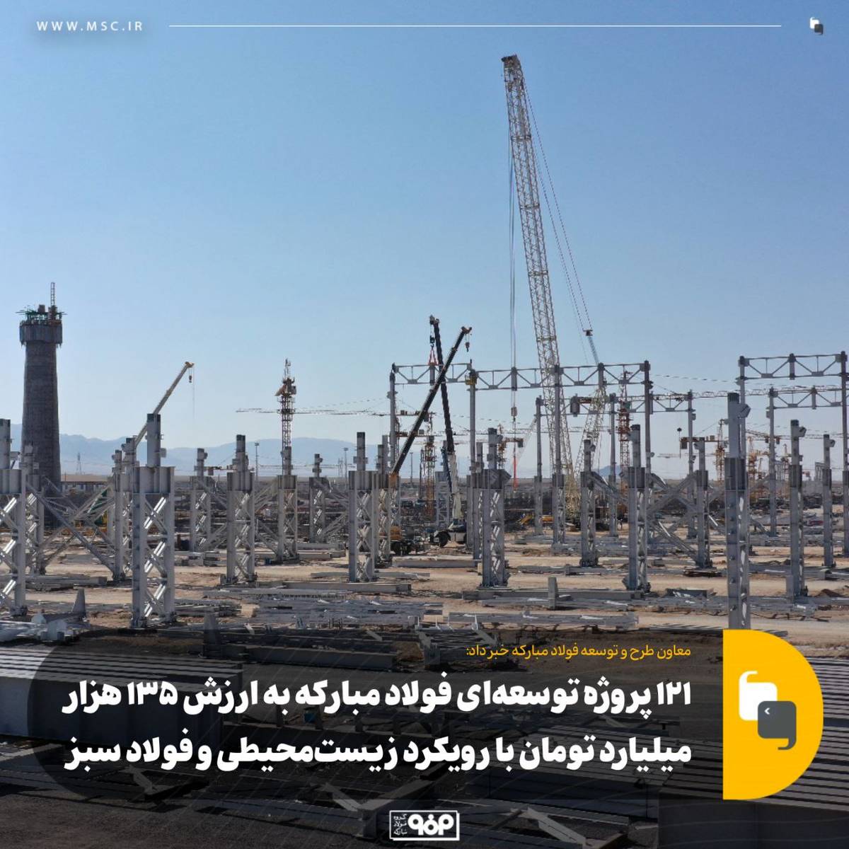 ۱۲۱ پروژه توسعه‌ای فولاد مبارکه به ارزش ۱۳۵ هزار میلیارد تومان با رویکرد زیست‌محیطی و فولاد سبز