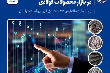  شروع پاییز با جشنواره رکوردشکنی‌های رنگارنگ در فولاد خراسان